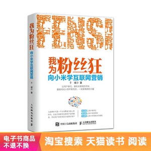 【电子书】我为粉丝狂——向小米学互联网营销