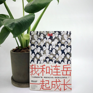 我和连岳一起成长 连岳 著 文学 四川文艺出版社