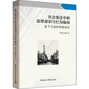 社会变迁中的法律意识与行为取向 基于上海的调查报告 李峰,张善根 著 法学理论 社科 中国社会科学出版社