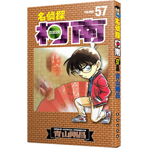 名侦探柯南 57 (日)青山剛昌 著 natuya 等 译 卡通漫画 少儿 长春出版社