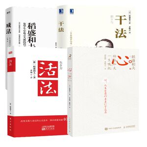 活法+干法+心+成法 稻盛和夫四册 叶瑜 译 等 管理实务 经管、励志 浙江人民出版社 等