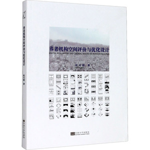 养老机构空间评价与优化设计 侯可明 著 建筑设计 专业科技 东南大学出版社 9787564190347
