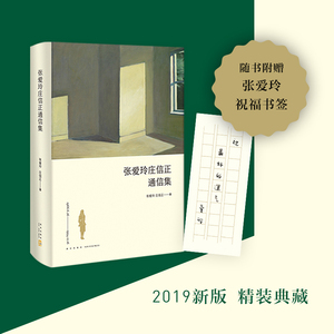 张爱玲庄信正通信集 张爱玲,庄信正 著 杂文 文学 新星出版社