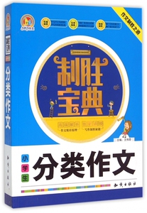 小学生分类作文制胜宝典 小学生语文课外辅导书 作文指导书 作文写作宝典作文素材参考书