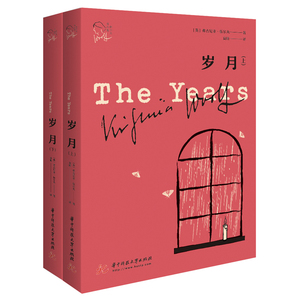 岁月(上下)/伍尔夫作品集 (英)弗吉尼亚·伍尔夫 著 莫昕 译 外国现当代文学 文学 华中科技大学出版社