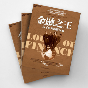 金融之王 毁了世界的银行家 (美)利雅卡特·艾哈迈德 著 巴曙松,李胜利 等 译 财政金融 经管、励志 四川人民出版社