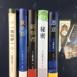 恶意+预知梦 +秘密+新参者+放学后 共5册东野圭吾获奖嫌疑人X的献身作者畅销侦探推理悬疑小说外国文学