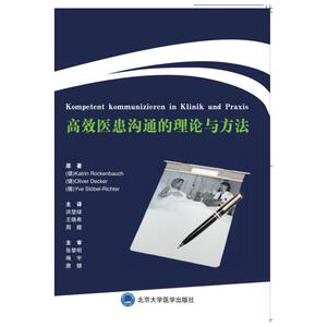 高效医患沟通的理论与方法 (德)卡特琳·罗肯保赫//奥利弗·德克尔//伊韦·施特贝尔-里希特 著 洪堃绿//王晓希//(德)周馥 译
