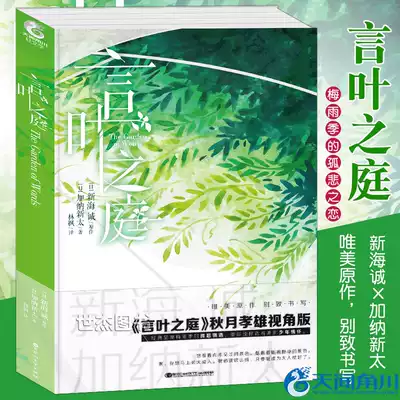 言葉之庭外傳加納新太著新海誠原作秋月孝雄視角版日本動畫電影原著言葉之庭2番外篇輕文學動漫畫小說青春情感書天聞角川