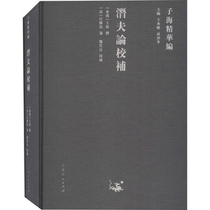 潜夫论校补 王承略,聂济冬 编 中国历史 社科 山东人民出版社