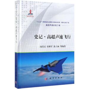 史记.高超声速飞行 闵昌万 等 著 科技综合 生活 科学出版社