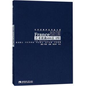 法国艺术歌曲400首 4 施恒,贾涛 选编;陈伯祥 译词 著作 西洋音乐 艺术 西南师范大学出版社