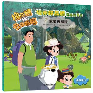 我要去探险/棉花糖和云朵妈妈.培养好品质图画故事书 央视动画有限公司著 小白鸽童书馆改编 著 童话故事 少儿 中国和平出版社