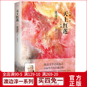 天上红莲 (日)渡边淳一 著 竺家荣 译 外国现当代文学 文学 青岛出版社
