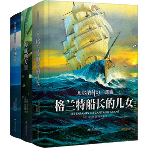 凡尔纳科幻三部曲 全译本(全3册) (法)儒勒·凡尔纳 著 陈筱卿 译 外国科幻,侦探小说 文学 北京燕山出版社