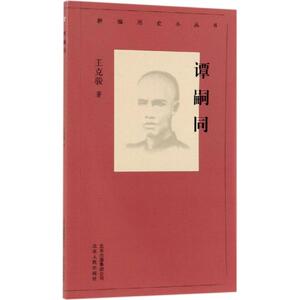 谭嗣同/新编历史小丛书 王克骏 著 著 中国历史 社科 北京人民出版社
