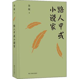 路人甲或小说家 鲁敏 著 散文 文学 译林出版社
