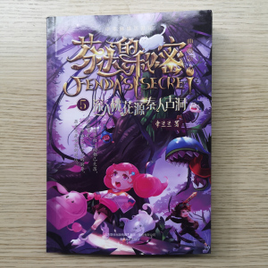 芬达的秘密第二辑典藏版新版5 常兰兰新书第五册2020年辽少小学生一二34五六年级寒假推荐课外阅读儿童文学冒险 满300减40专区凑单