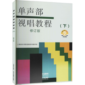 单声部视唱教程(下)有声版 修订版 扫码音频版 上海音乐学院视唱练耳教研组 编 音乐理论 艺术 上海音乐出版社