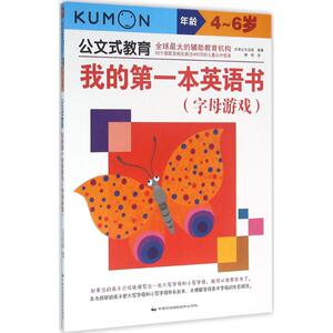 我的第一本英语书 日本公文出版 编著；滕明 译 少儿英语 少儿 中国民族摄影出版社