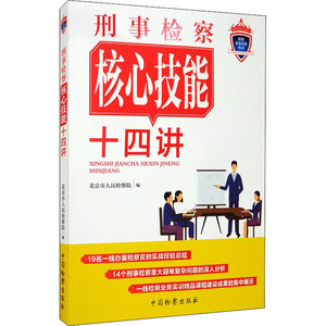 刑事检察核心技能十四讲 北京市人民检察院 编 法学理论 社科 中国检察出版社