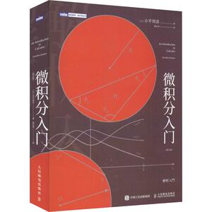 微积分入门(修订版) (日)小平邦彦 著 裴东河 译 基础科学 专业科技 人民邮电出版社 9787115500557