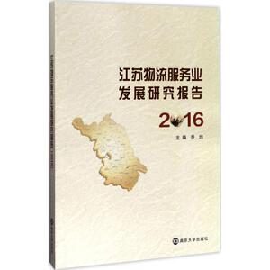 江苏物流服务业发展研究报告.2016 乔均 主编 物流管理 经管、励志 南京大学出版社