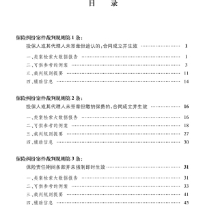 保险纠纷案件裁判规则(1) 王锐 编 法律实务 社科 中国法律图书有限公司
