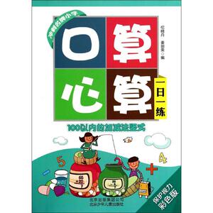 口算心算一日一练 保护视力彩色版 无 著作 佗晓丹 等 编者 低幼启蒙 少儿 北京少年儿童出版社