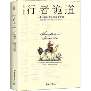 行者诡道 一个16世纪文人的双重世界 (美)娜塔莉·泽蒙·戴维斯(Natalie Zemon Davis) 著 周兵 译 外国历史 社科 北京大学出版社