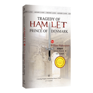Hamlet 哈姆雷特 W.莎士比亚 辽宁人民出版社 英文原版 无删减 全英版畅销书 英语阅读书籍 外国文学名著 经典英语文库系列