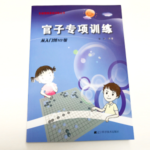 官子专项训练.从入门到10级 阶梯围棋基础训练丛书 张杰 儿童围棋入门学习热销书 少儿益智围棋自学培训教程 辽宁科学技术出版社