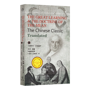 The Great Learning& The Doctrine of Mean 大学中庸 曾子理雅各 全英文版 无删减 中国古典文学名著 经典英语文库系列儒学文化