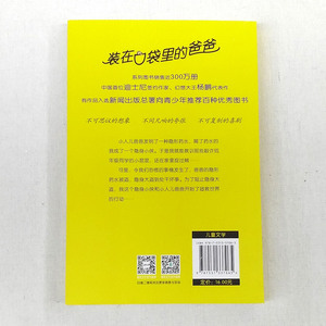 官方正版 装在口袋里的爸爸 隐身小侠 杨鹏 春风文艺出版社 6-12周岁故事书 儿童图书课外书经典读物 中小学课外阅读书籍