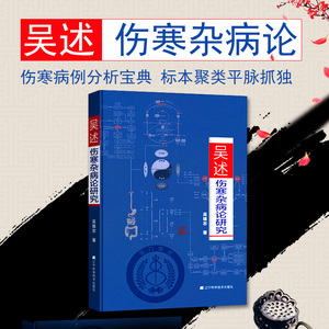 官方正版 吴述伤寒杂病论研究 吴雄志著 辽宁科学技术出版社 伤寒病例分析宝典 标本聚类平脉抓独 中医养生 中医基础理论书籍