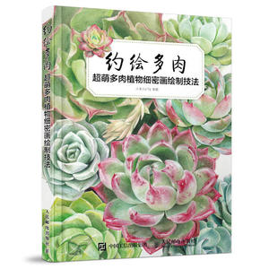 约绘多肉:超萌多肉植物细密画绘制技法 小米与石石 编著 植物色铅笔素描 多肉绘画初学者 多肉爱好者 养护手册 色铅笔工具使用方法