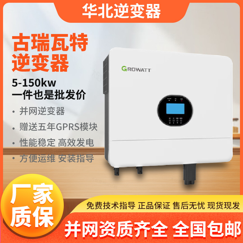 Growatt Solar Photovoltaic Grid-Connected Inverter with High Power and Anti-Backflow Support
