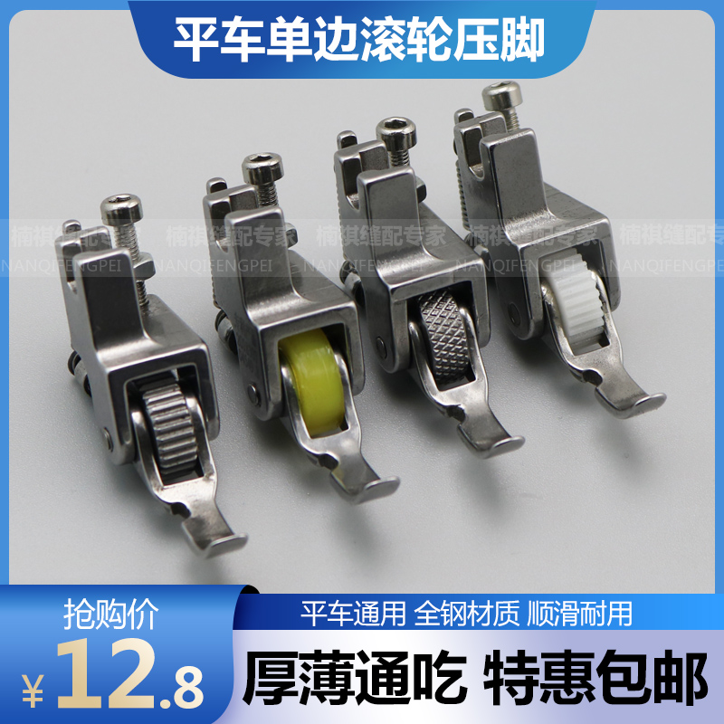 Flat car left and right single side upper pull chain roller presser foot sewing machine leather cotton clothes down full steel half wheel presser foot