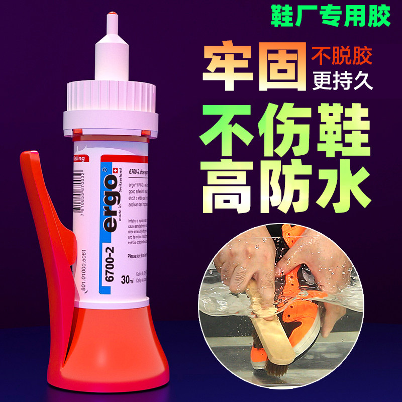 ergo 6700-2补鞋胶水万能软胶修鞋专用运动鞋防水粘鞋胶帆布皮鞋快干胶