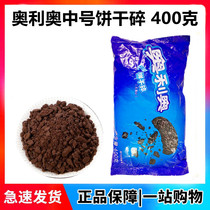 Oreo biscuits crushed 400g medium unfilled powder solid snowflake crisp ice cream baking with flour garnish