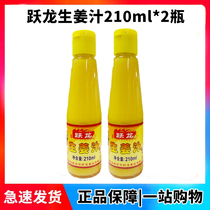 (Yuelong ginger juice set 2 bottles * 210ml) ginger juice leapfrog Dragon ginger juice ginger juice