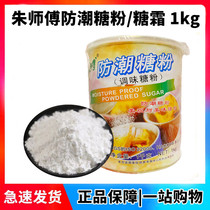 Master Zhu moisture-proof sugar powder 1kg cake doughnut decoration icing sugar baking seasoning fine sugar moisture-proof icing