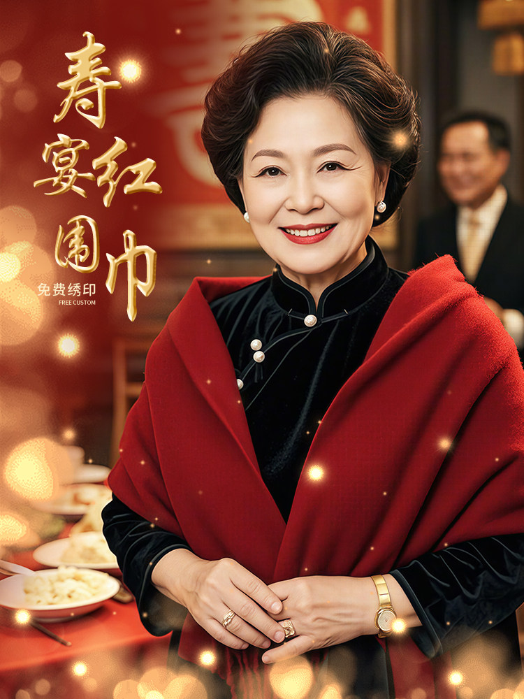 红色围巾老年人长辈披肩围脖定制印logo祝寿生日宴会冬季保暖新款