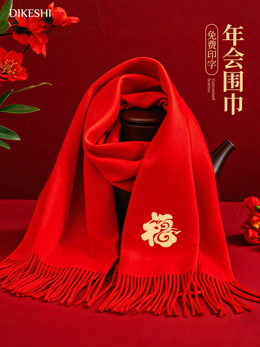 喜事红围巾定制logo印字披肩围脖年会婚庆祝寿伴手礼品批发刺绣女