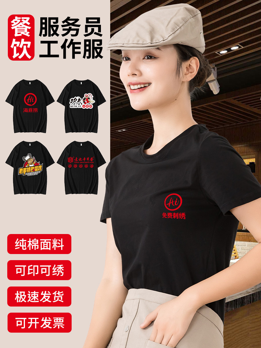 纯棉餐饮服务员工作服短袖T恤男夏季烧烤火锅奶茶店工服工装定制