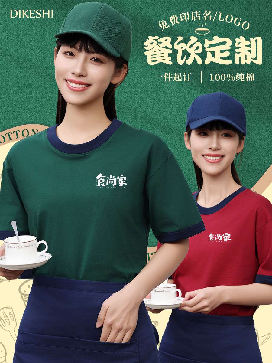 餐饮服务员工作服定制T恤夏季茶餐厅烧烤火锅店纯棉圆领短袖工装