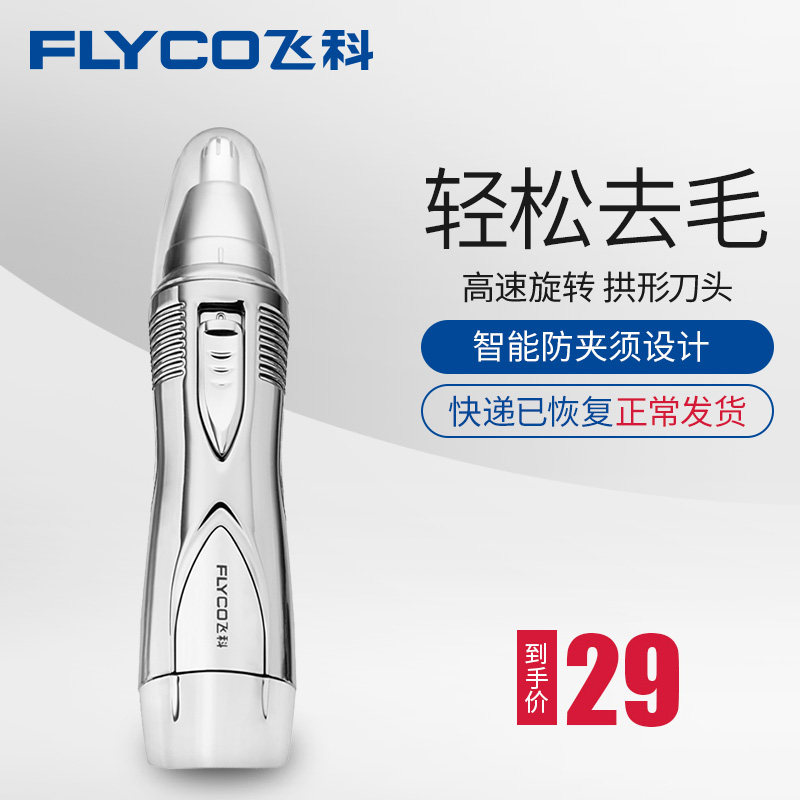 飞科电动鼻毛修剪器男士剃去鼻毛器男用刮鼻毛剪刀鼻孔剃毛清洁器
