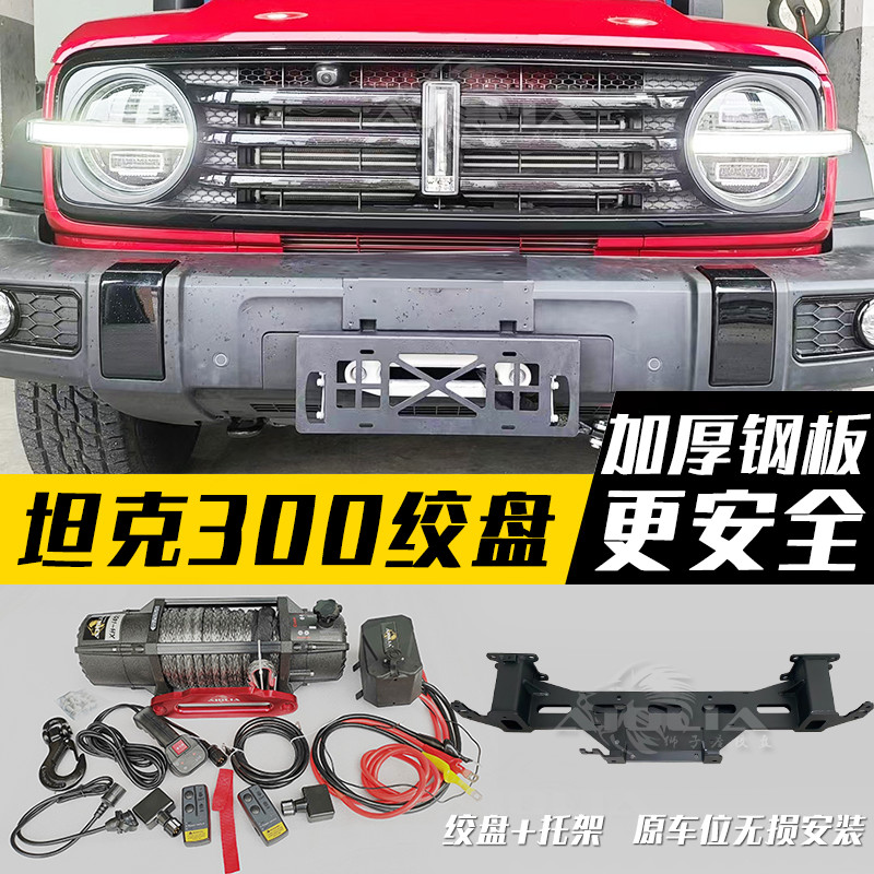 Tank 300 Electric winch off-road car retrofit hidden on-board Self-rescue Trolley Winch Rack Built-in Nursery