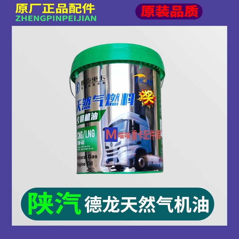 Suitable for Shaanxi Automobile Delong X3000X5000 New M3000 Special Engine Oil, National Standard Five Natural Gas Engine Oil