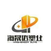 海晟达塑业